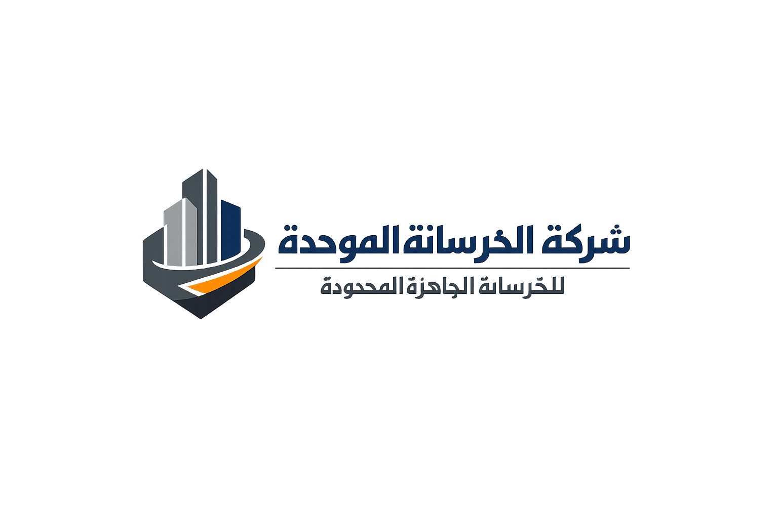 شركة الخرسانة الموحدة للخرسانة الجاهزة المحدودة